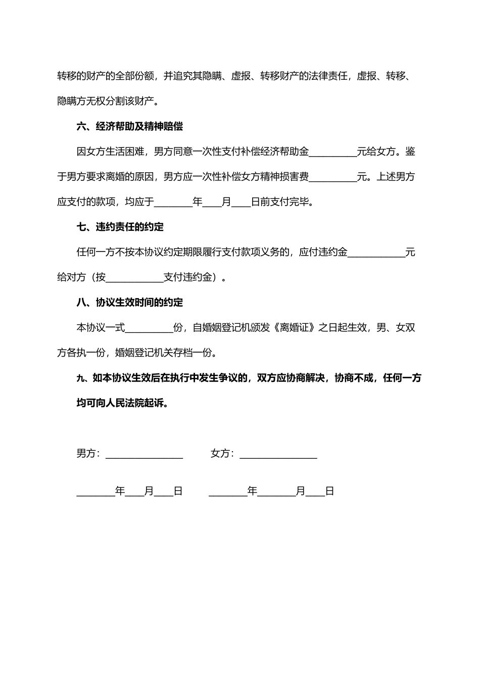 双方自愿离婚协议书模板一（精编版）_第3页