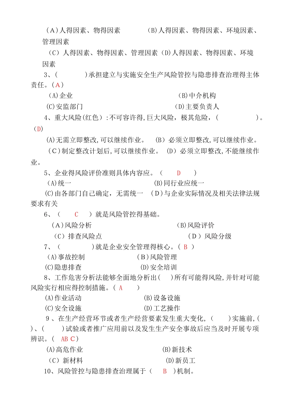 双控预防机制培训考题2025年_第2页