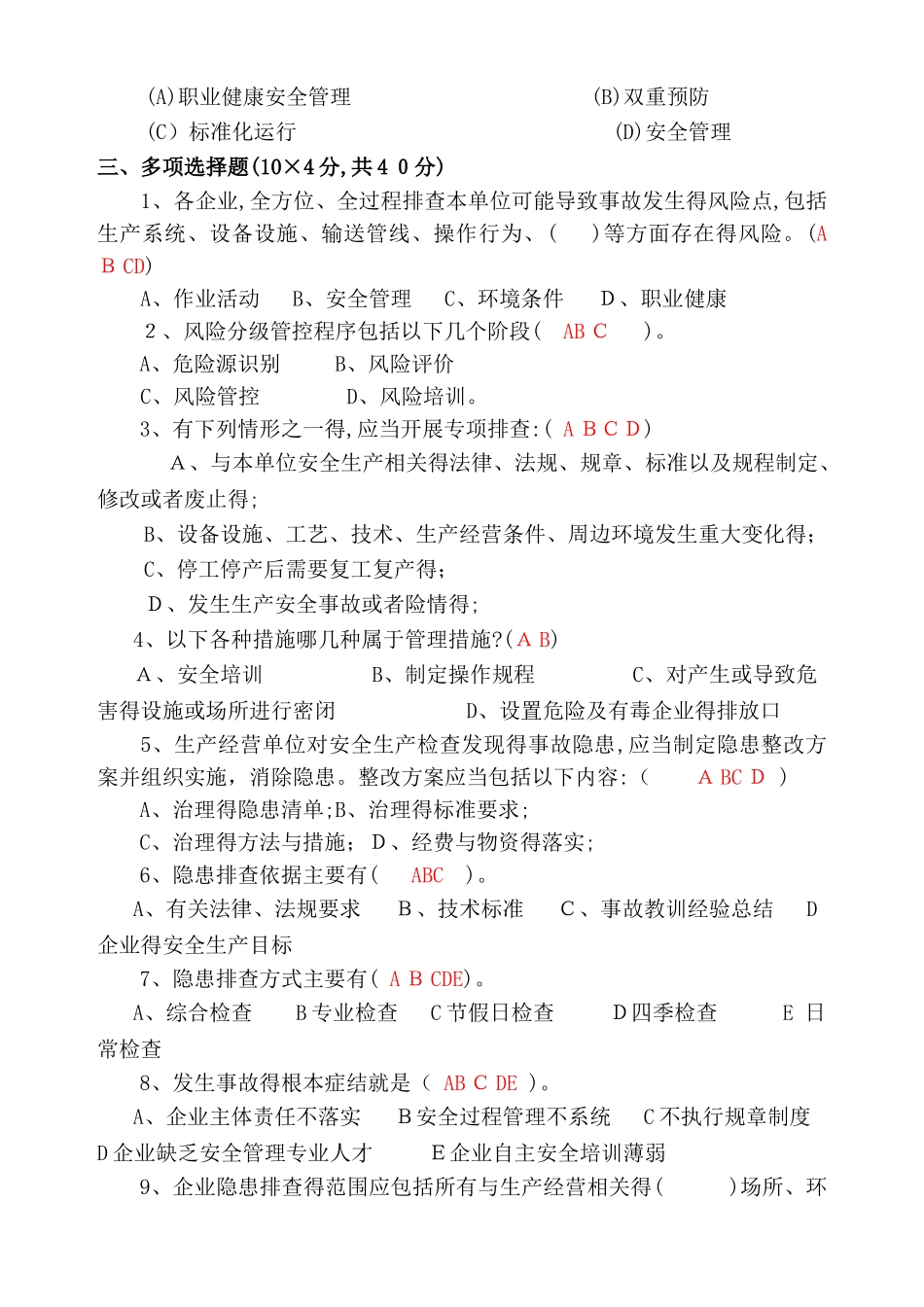 双控预防机制培训考题2025年_第3页