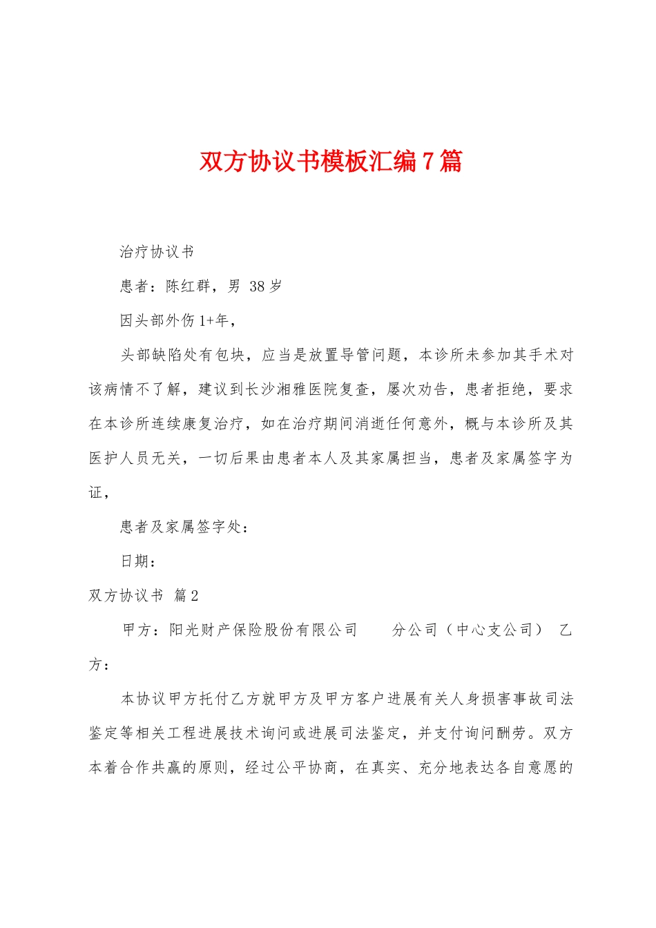双方协议书模板汇编7篇_第1页