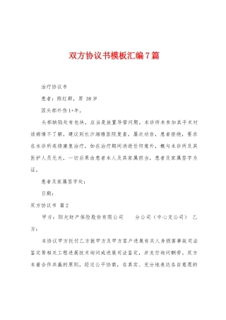 双方协议书模板汇编7篇