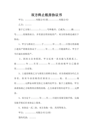 双方终止租房协议书（标准版）