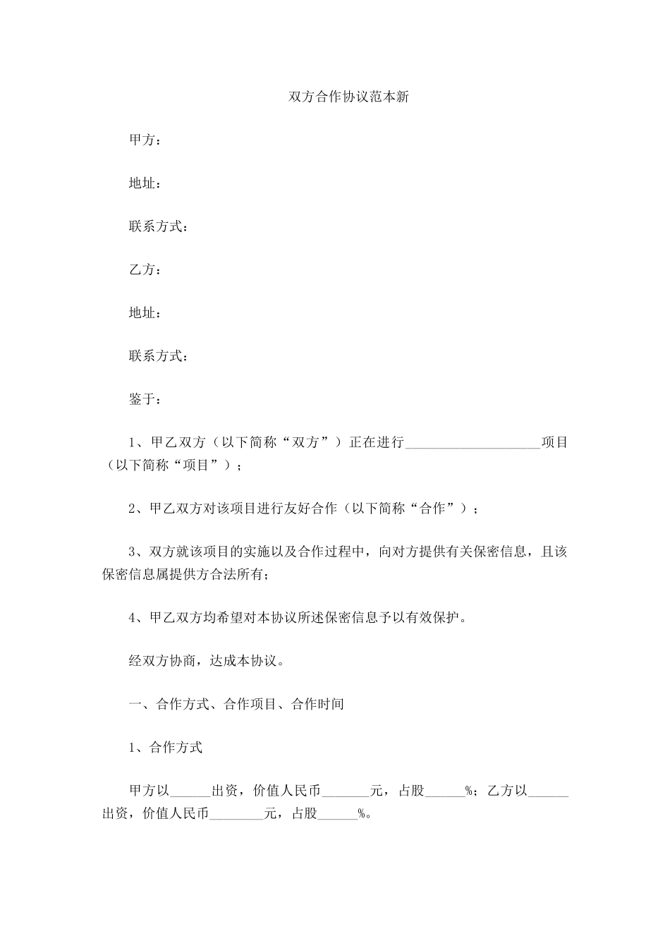 双方合作协议范本新_第2页