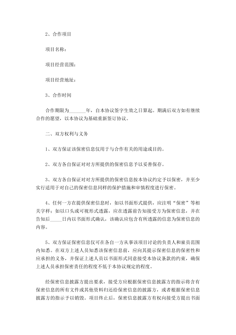 双方合作协议范本新_第3页
