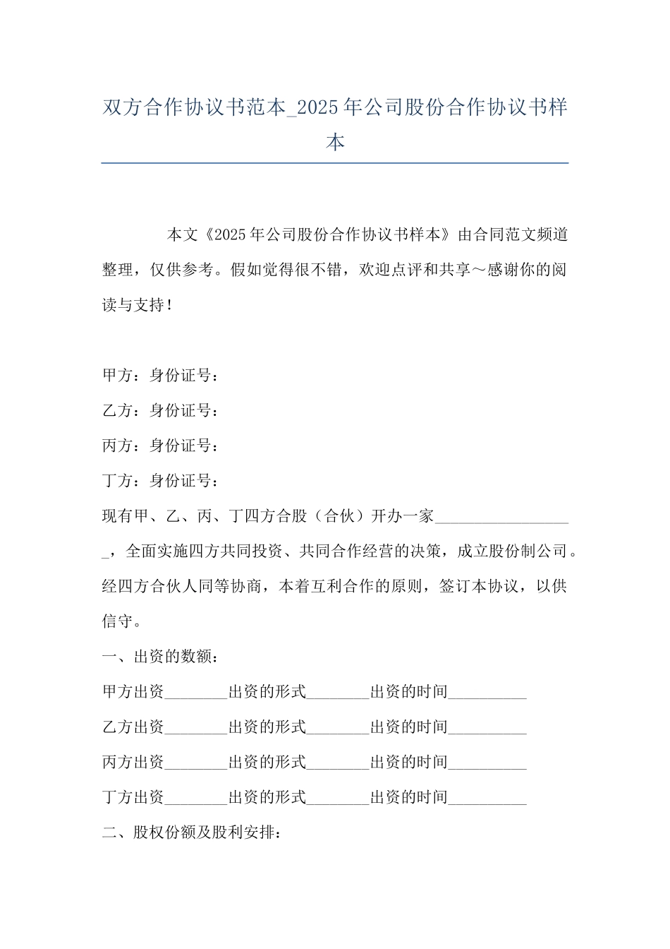 双方合作协议书范本-2025年公司股份合作协议书样本_第1页