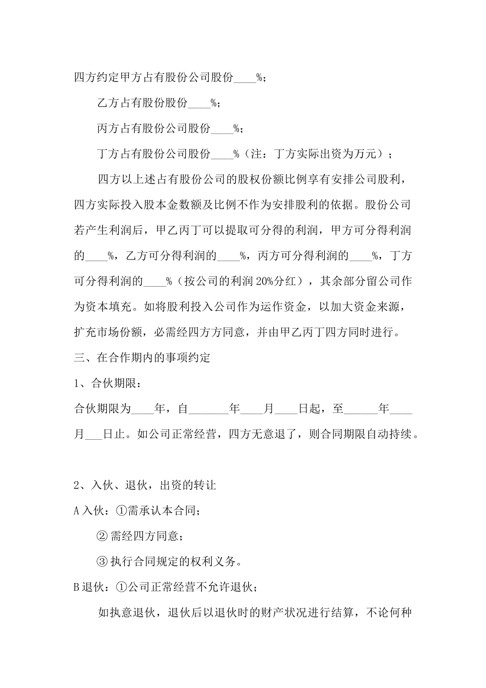 双方合作协议书范本-2025年公司股份合作协议书样本_第2页