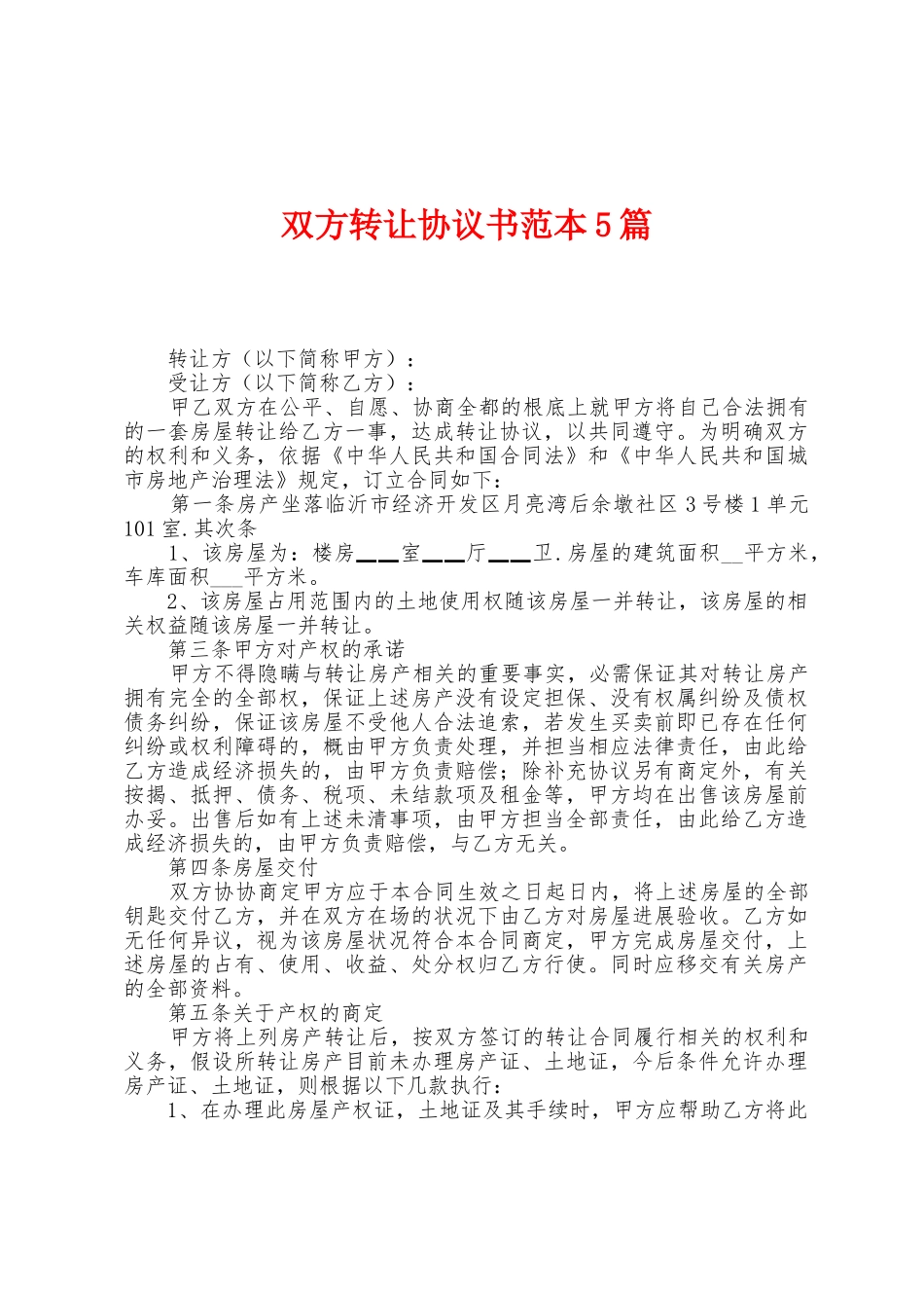 双方转让协议书范本篇_第1页