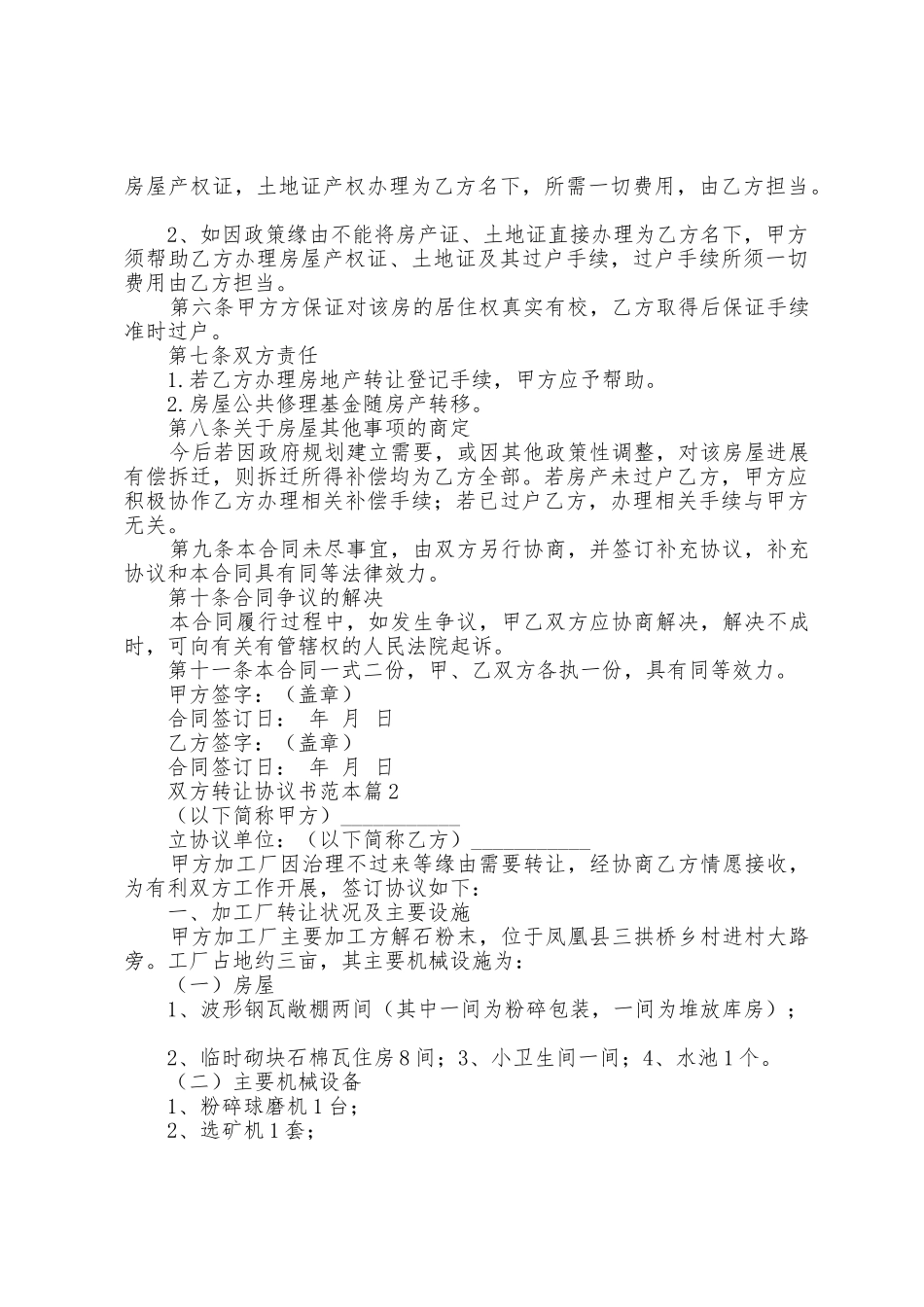 双方转让协议书范本篇_第2页