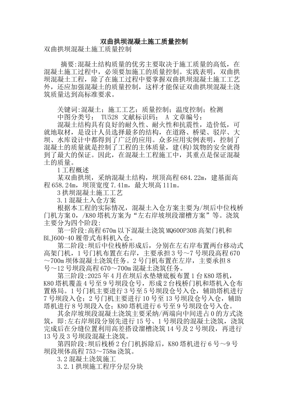 双曲拱坝混凝土施工质量控制_第1页
