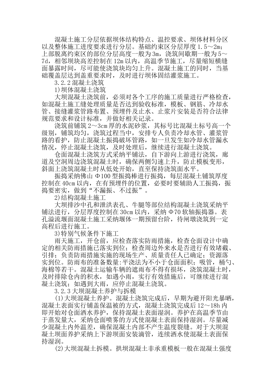 双曲拱坝混凝土施工质量控制_第2页