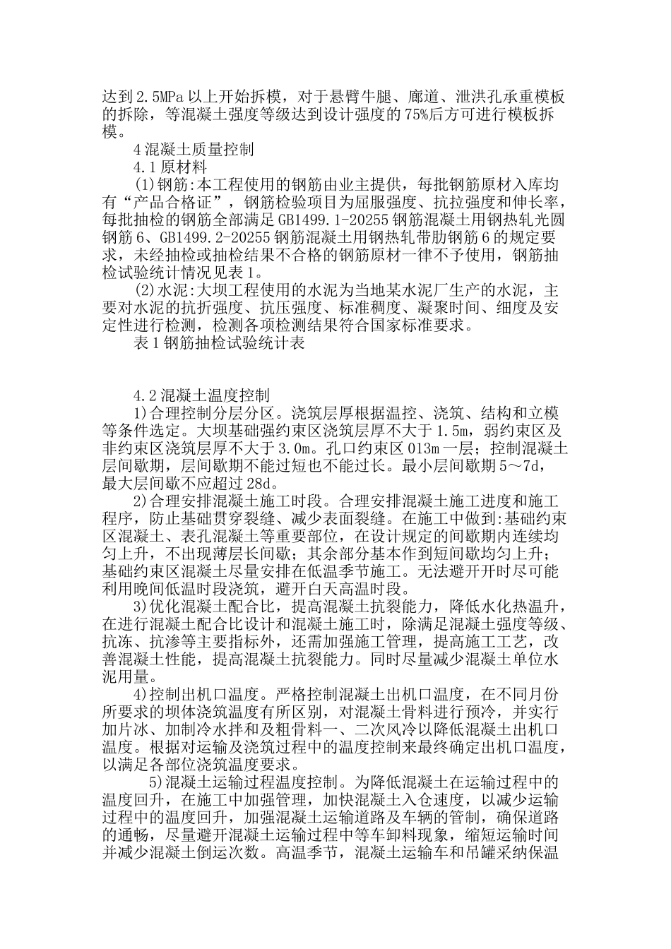 双曲拱坝混凝土施工质量控制_第3页