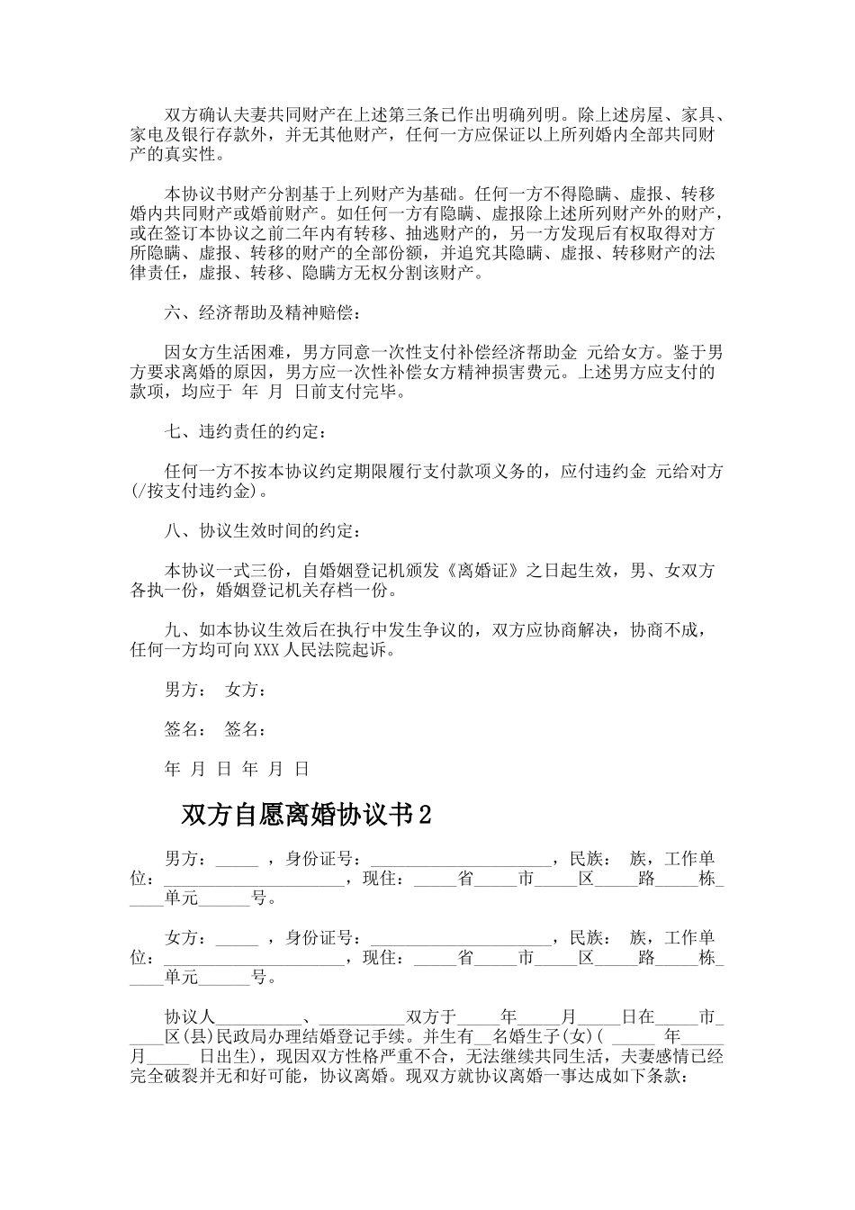 双方自愿离婚协议书_第2页