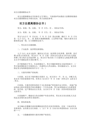 双方自愿离婚协议书