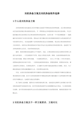 双机热备专项方案及双机热备软件选择