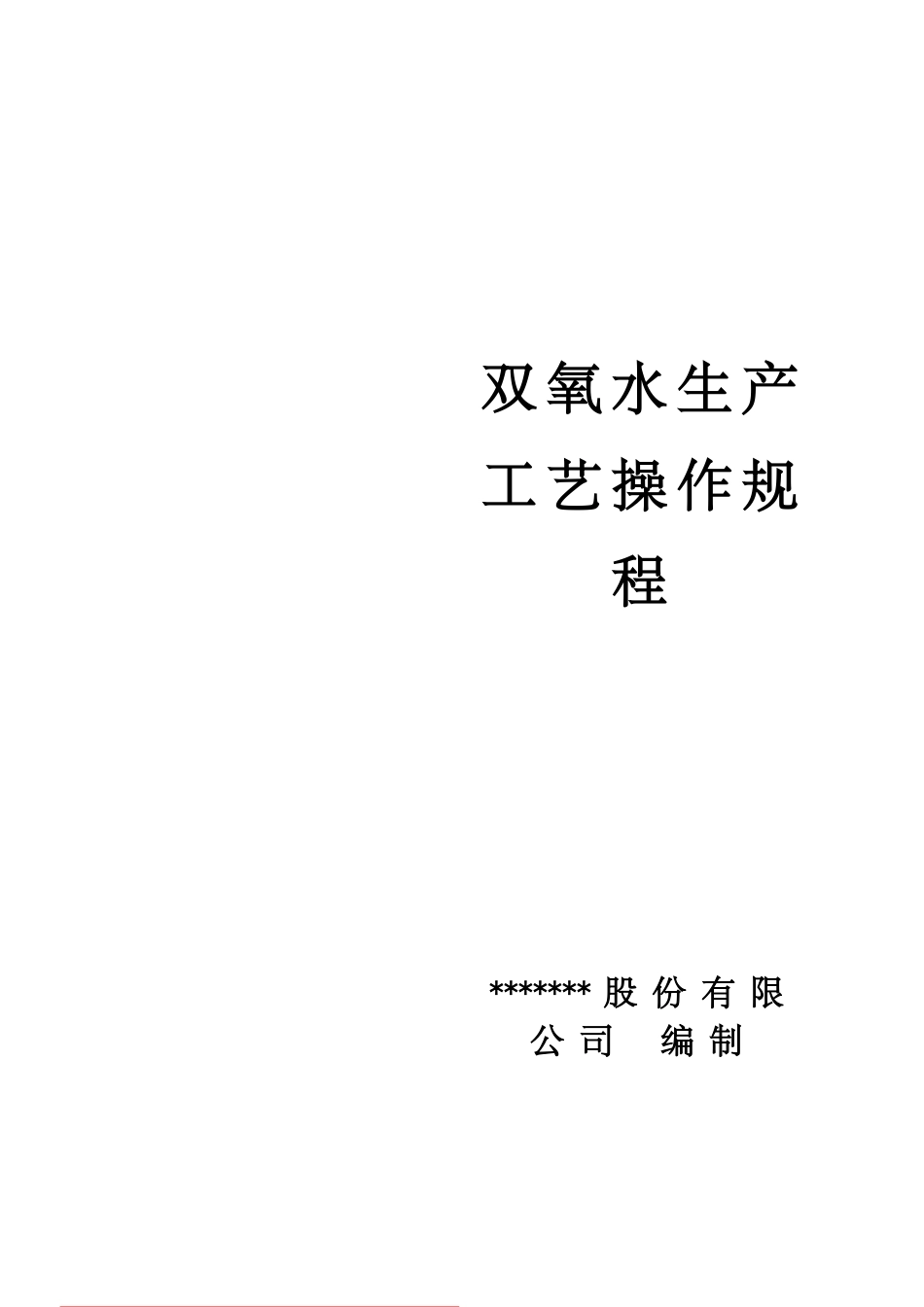 双氧水操作规程标准版_第1页