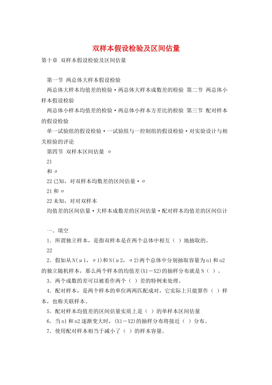 双样本假设检验及区间估计_第1页