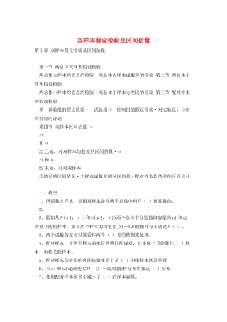 双样本假设检验及区间估计
