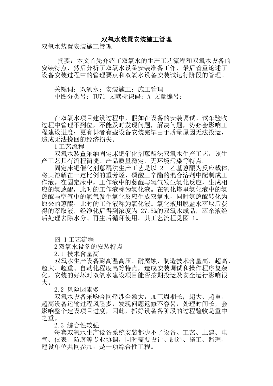 双氧水装置安装施工管理_第1页