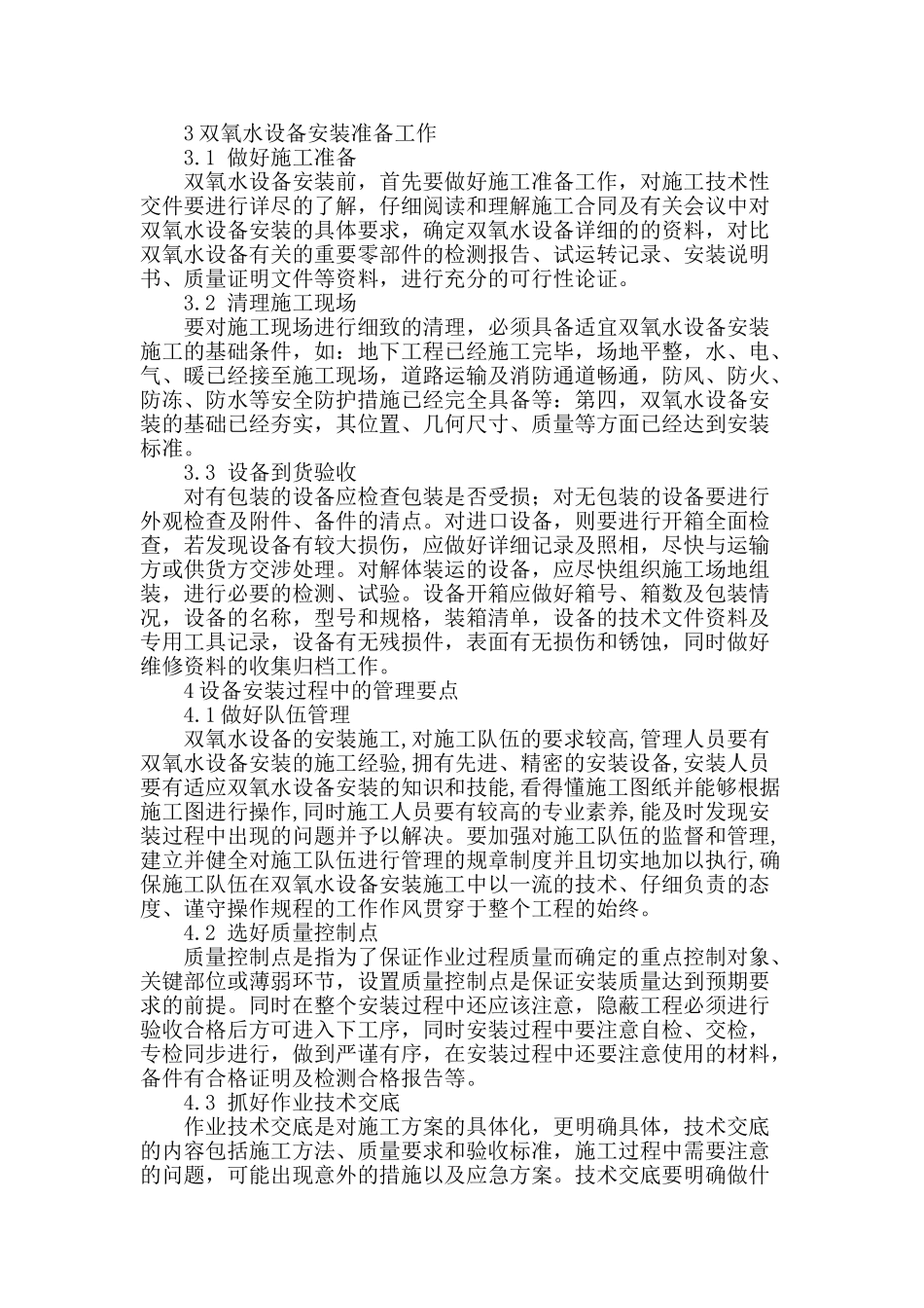 双氧水装置安装施工管理_第2页