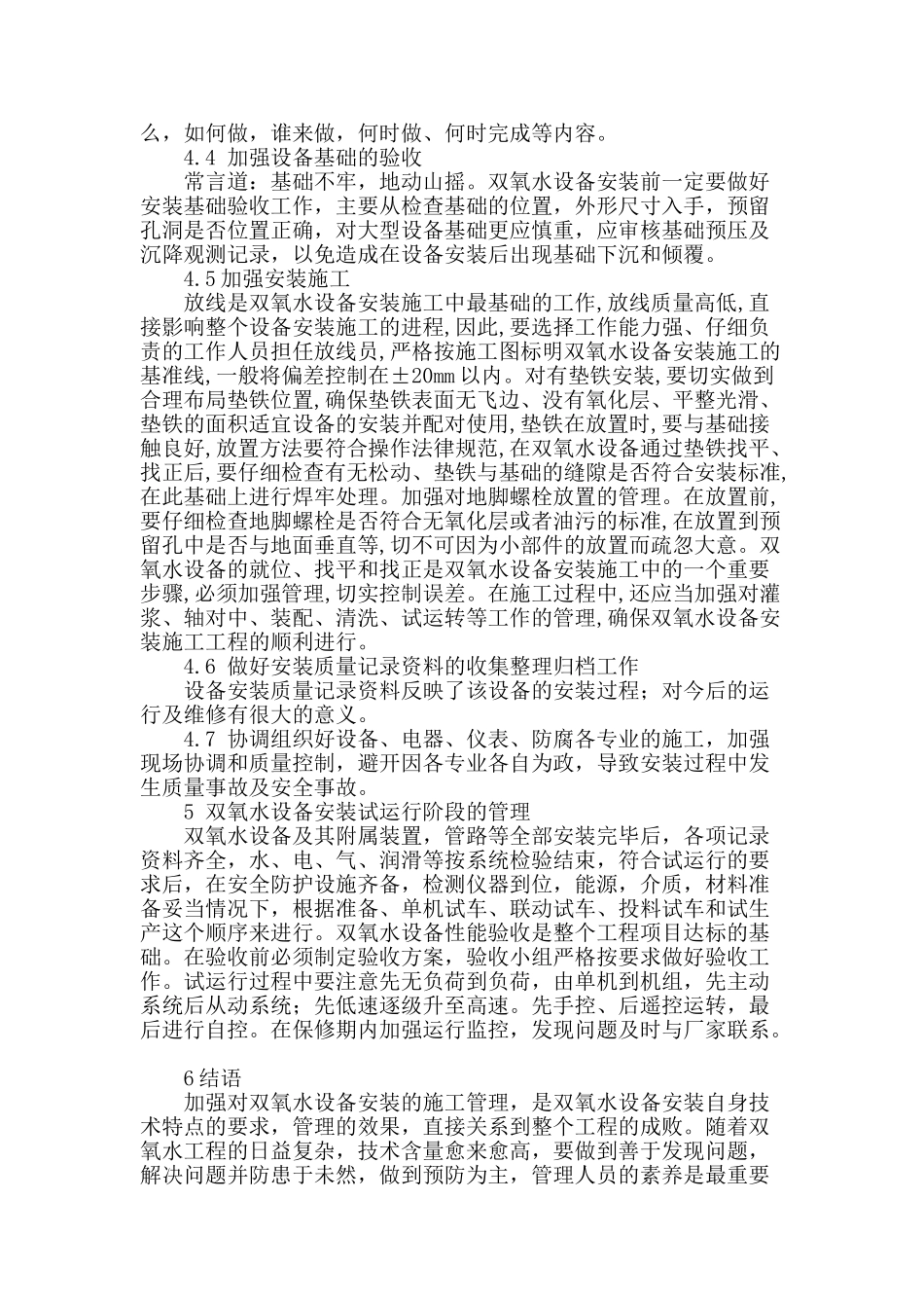 双氧水装置安装施工管理_第3页