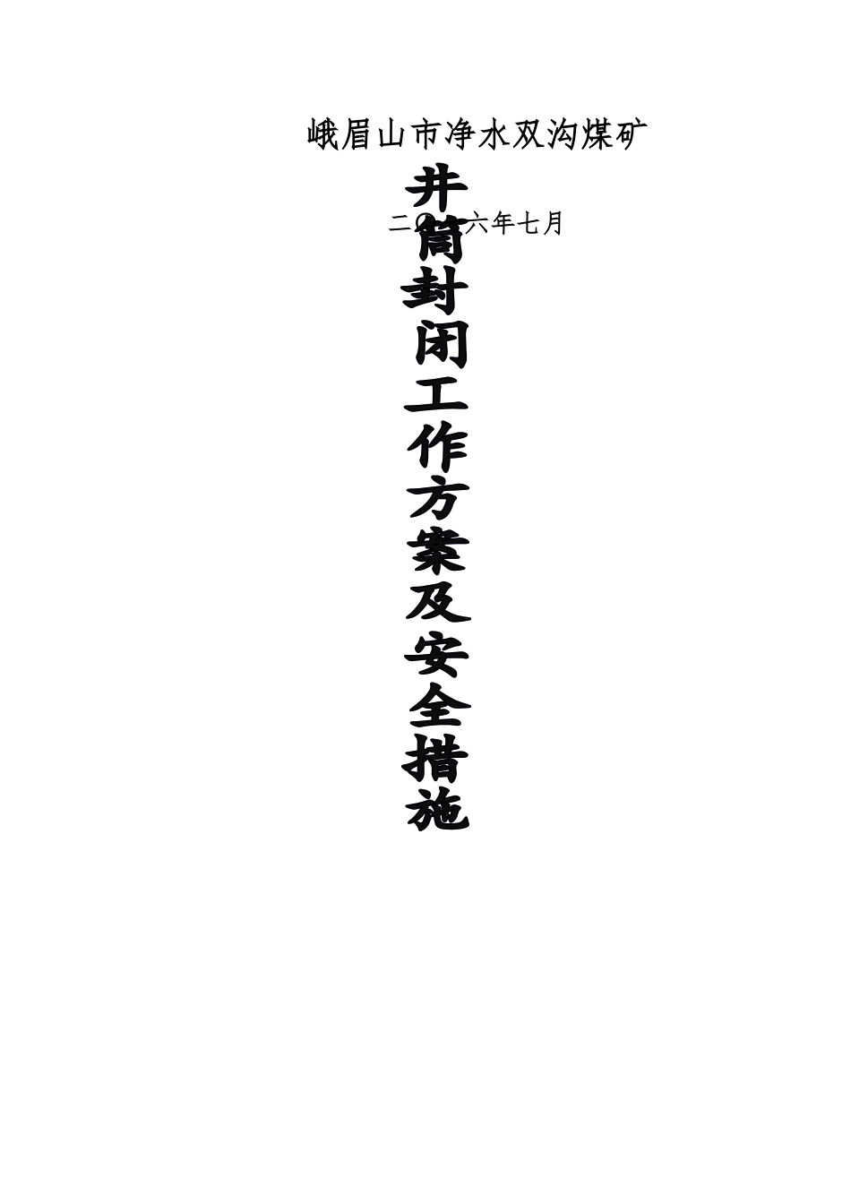 双沟煤矿井筒封闭方案及措施_第1页