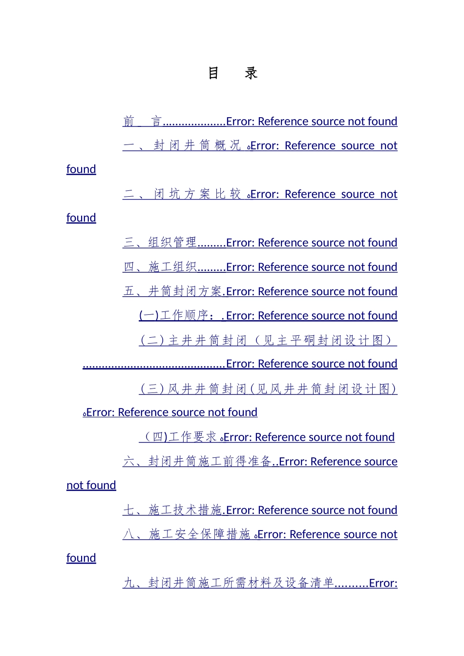 双沟煤矿井筒封闭方案及措施_第2页