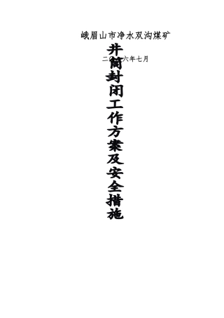 双沟煤矿井筒封闭方案及措施
