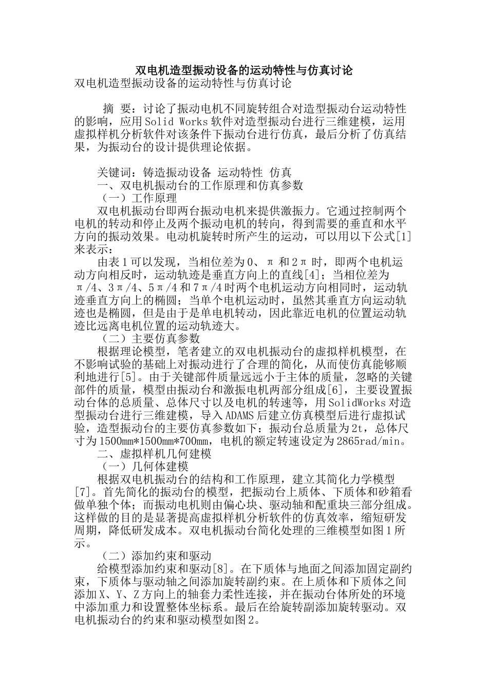 双电机造型振动设备的运动特性与仿真研究_第1页