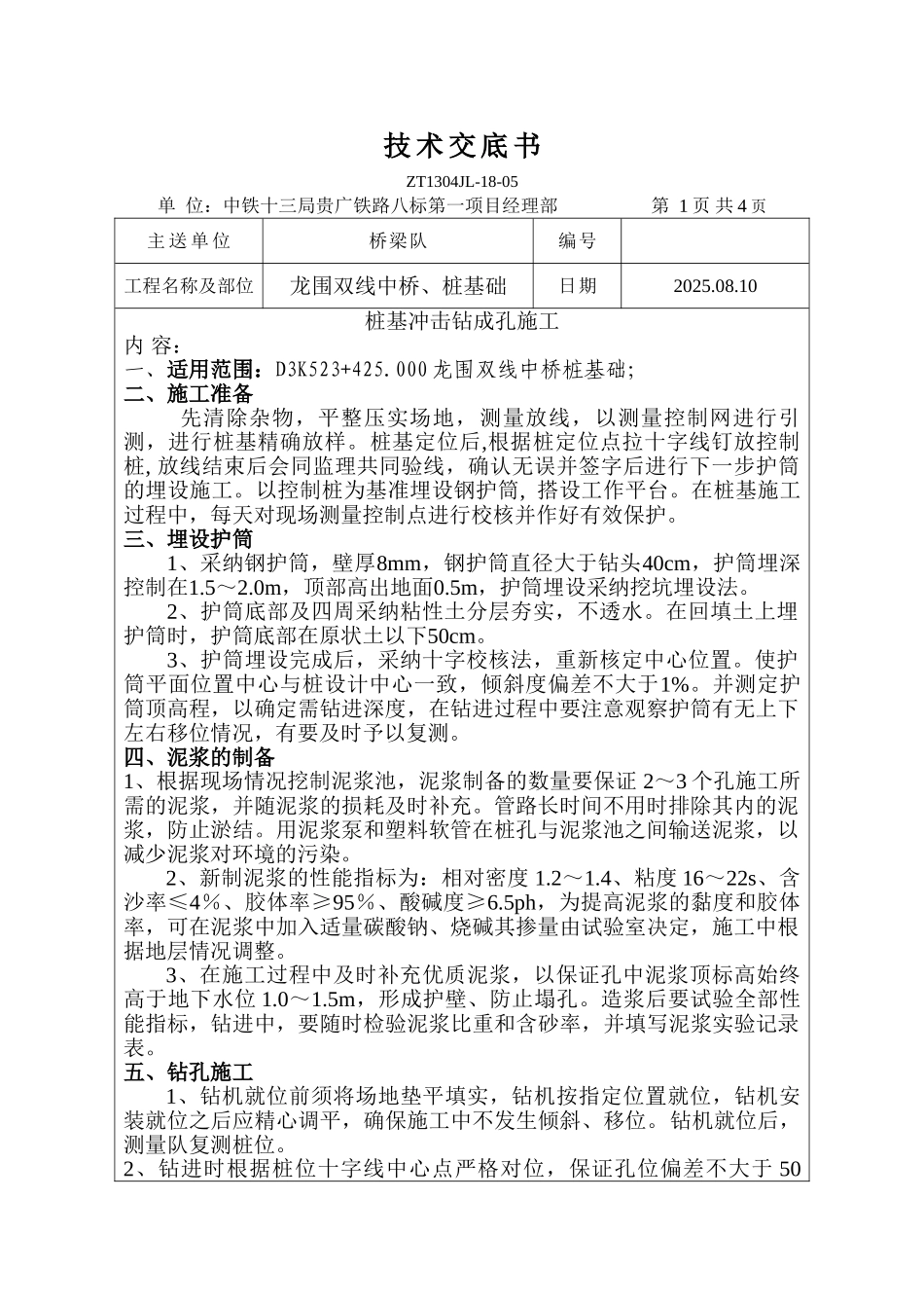 双线中桥桩基础工程技术交底书_第1页