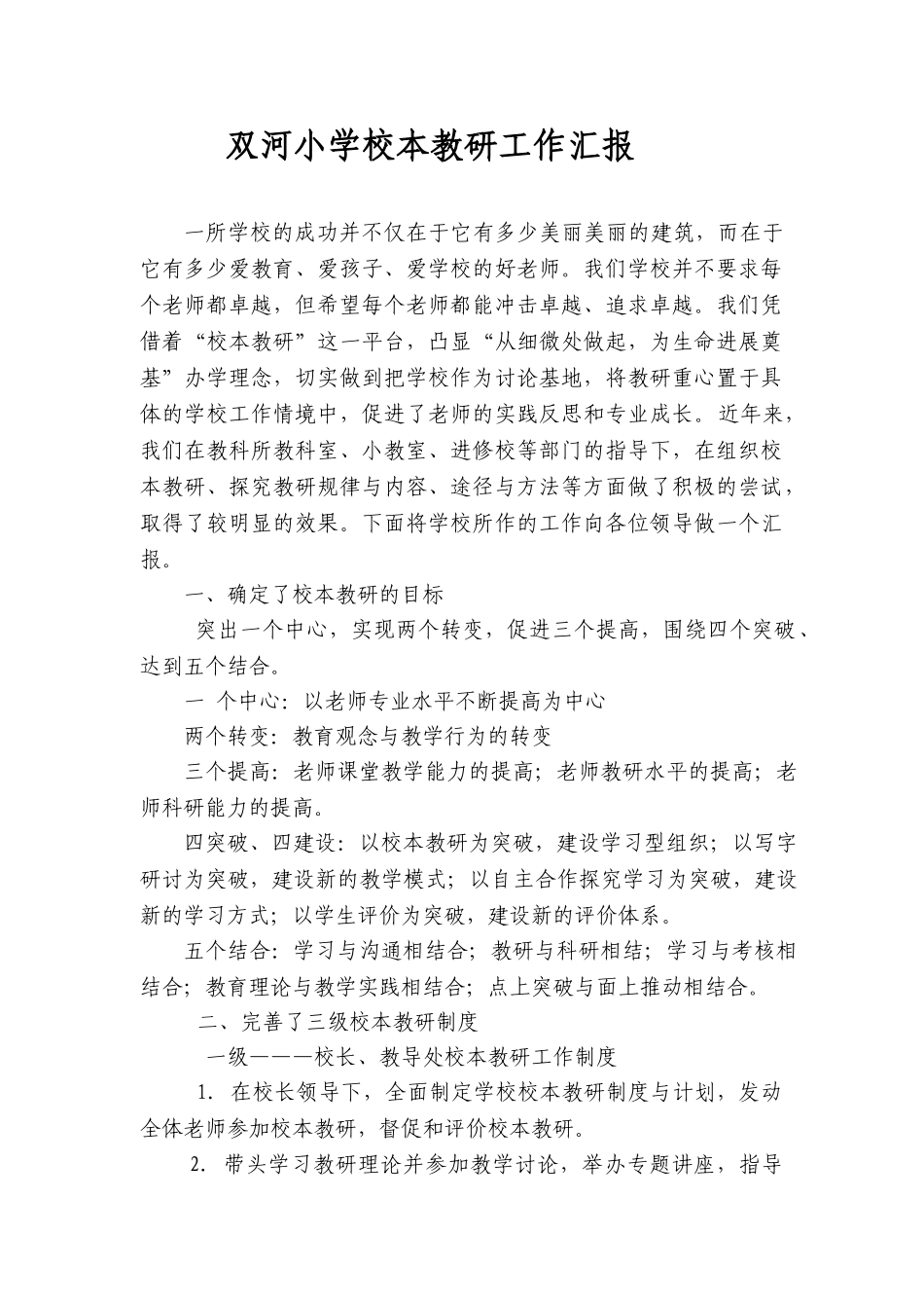 双河小学校本教研工作汇报_第1页