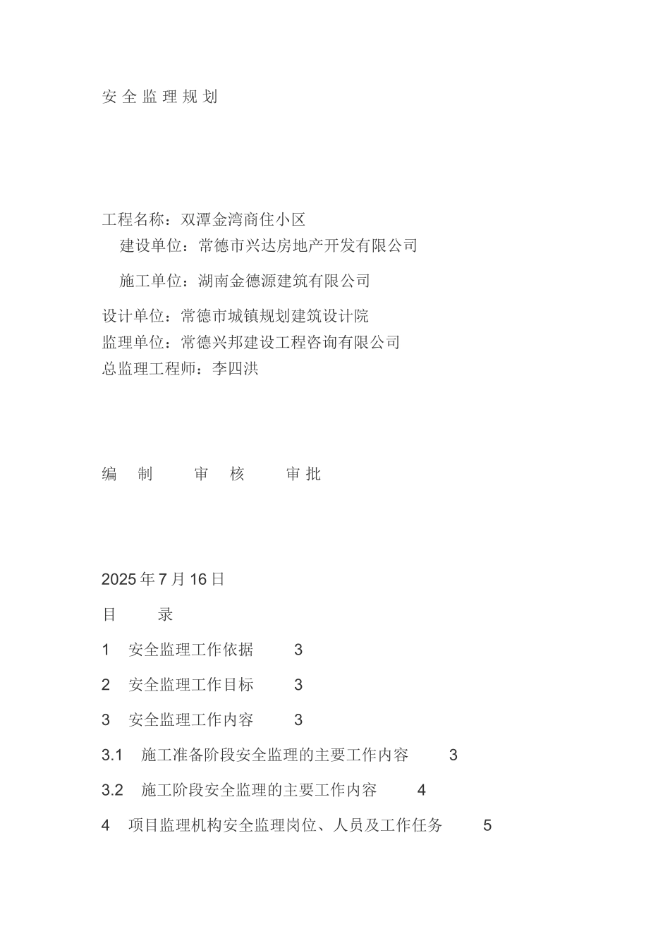 双潭金湾商住小区安全监理规划_第1页