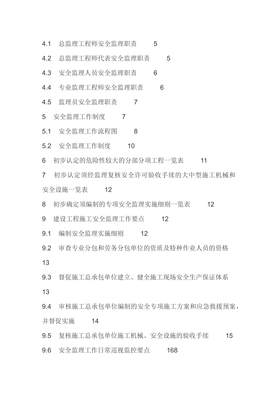 双潭金湾商住小区安全监理规划_第2页