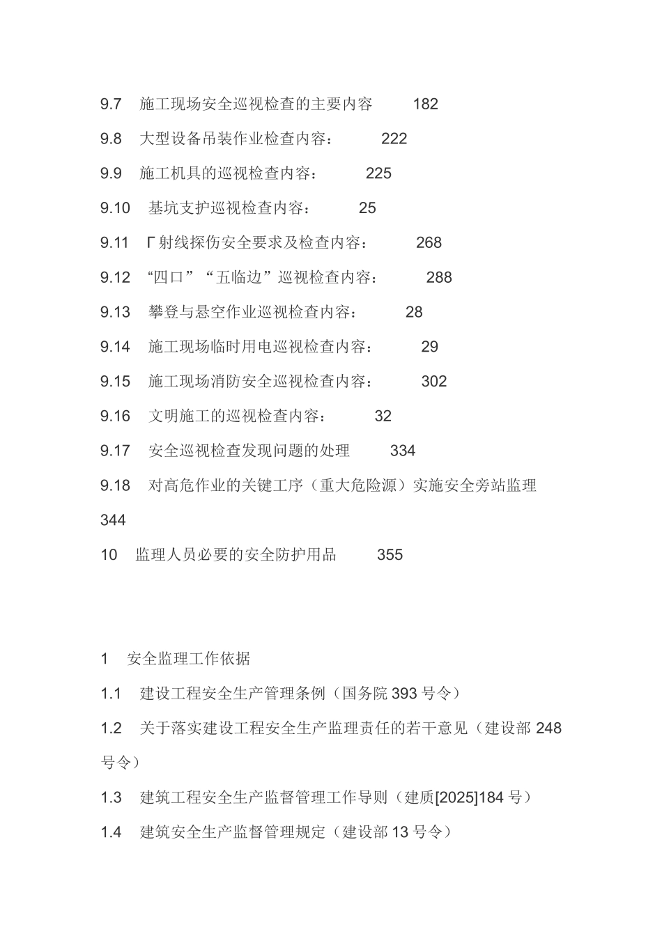 双潭金湾商住小区安全监理规划_第3页