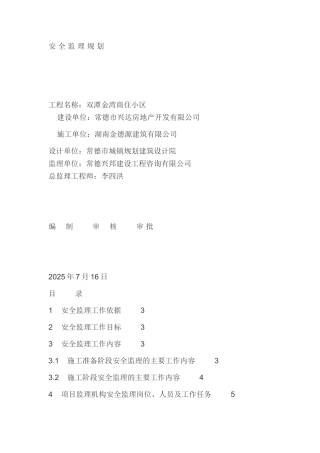 双潭金湾商住小区安全监理规划