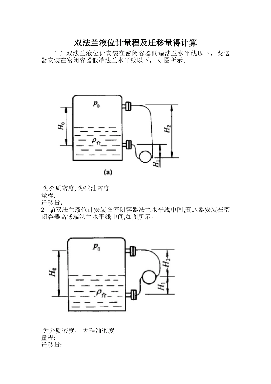 双法兰液位计量程及迁移量计算和日常维护_第1页