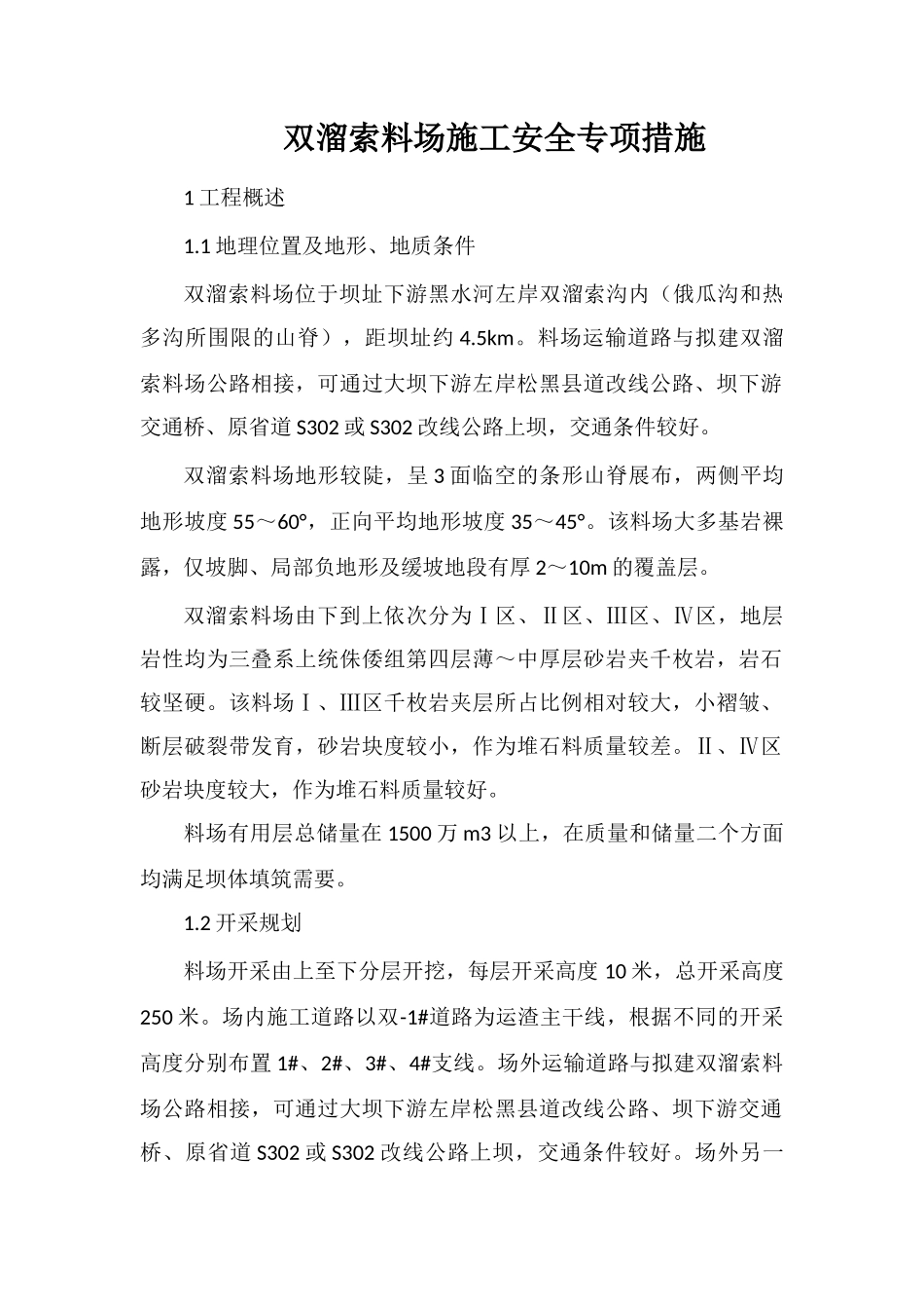 双溜索料场施工安全专项措施_第1页