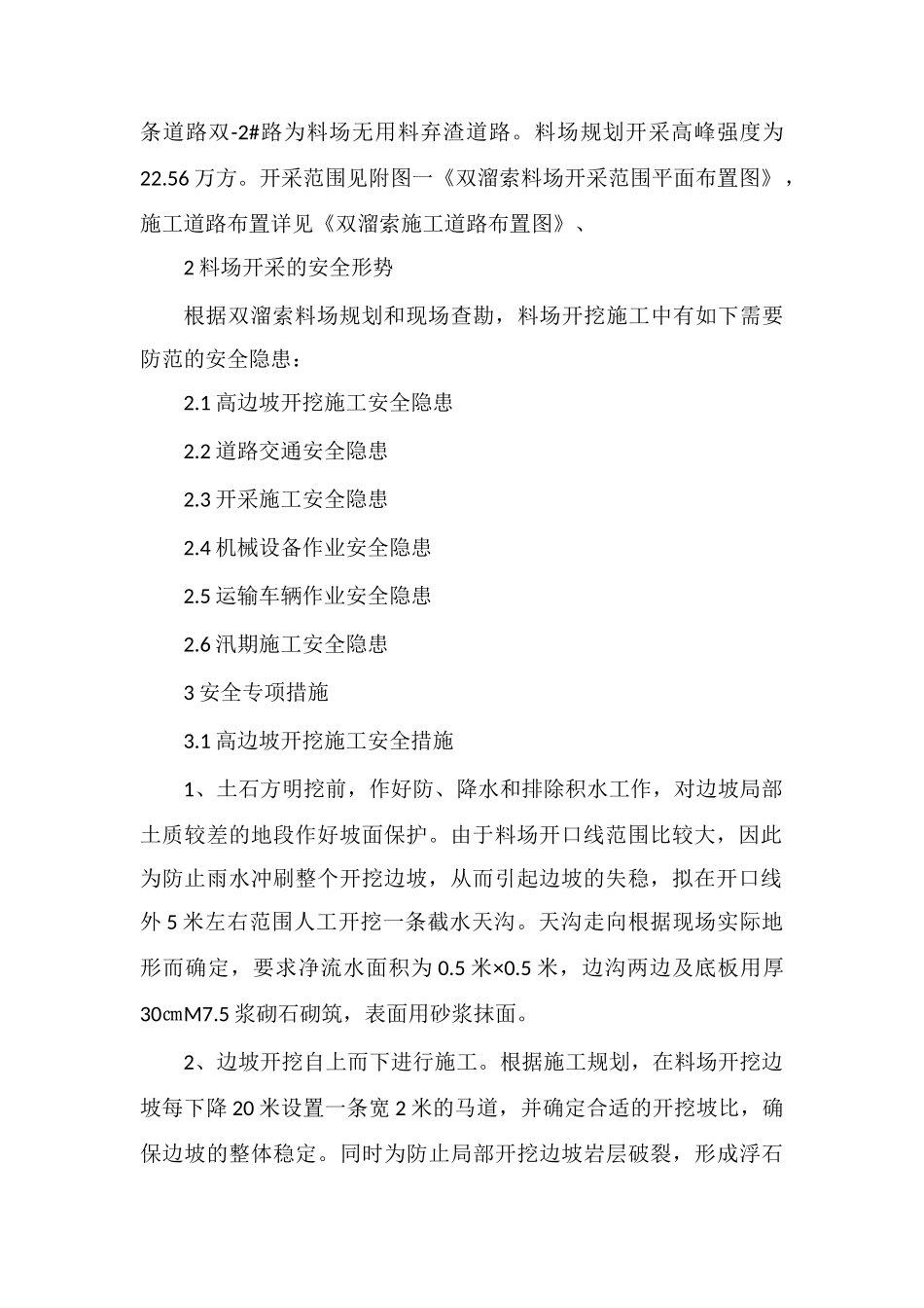 双溜索料场施工安全专项措施_第2页
