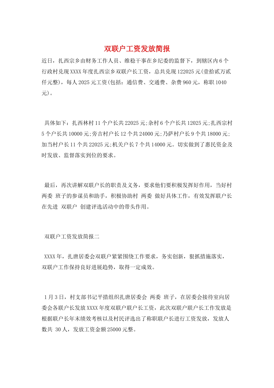 双联户工资发放简报_第1页