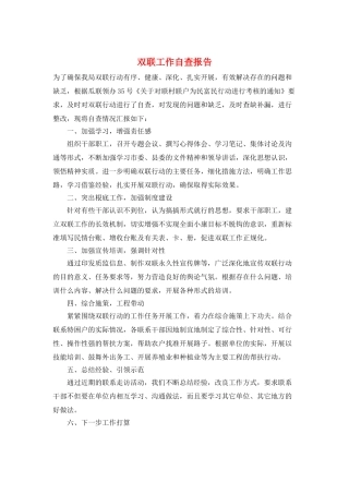 双联工作自查报告