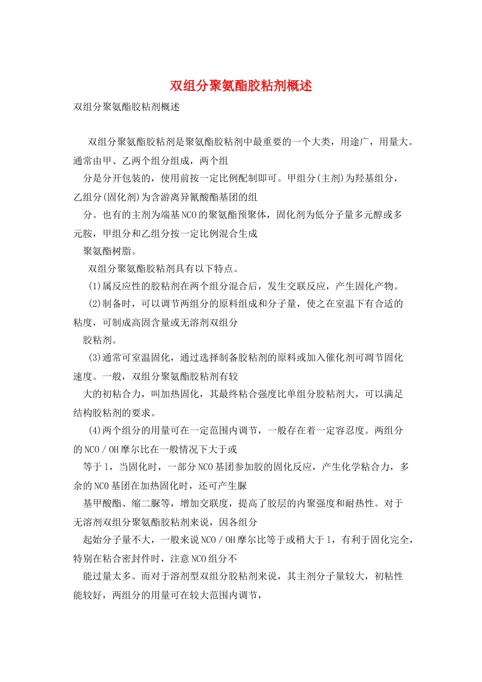 双组分聚氨酯胶粘剂概述_第1页