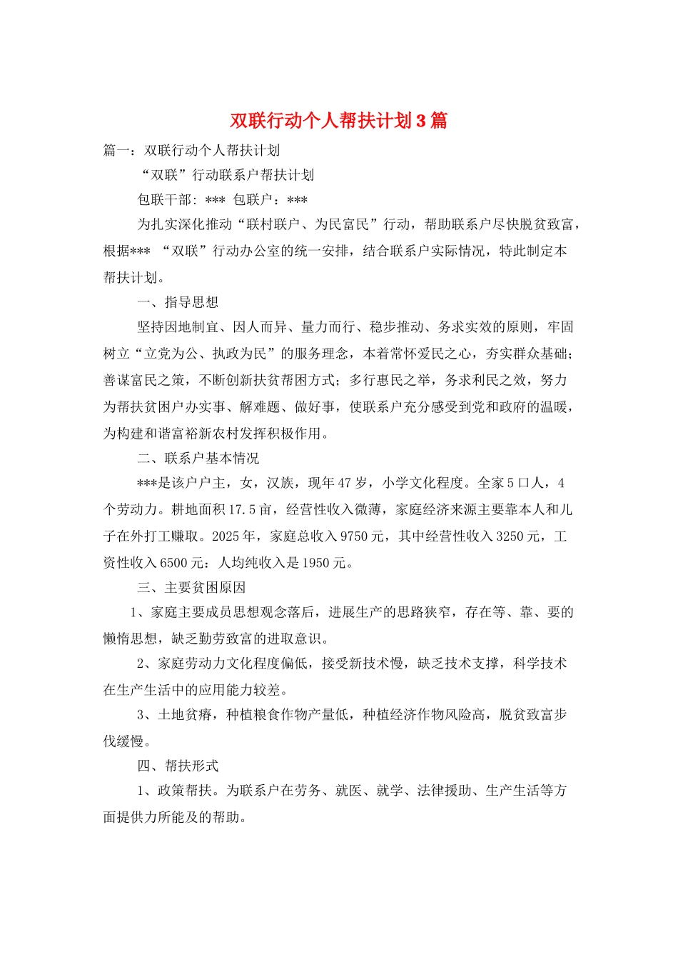 双联行动个人帮扶计划3篇_第1页