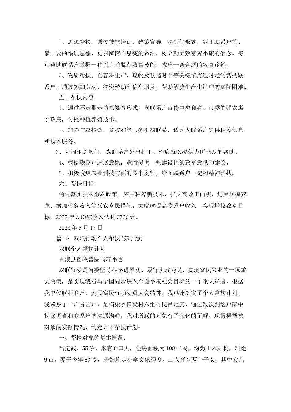 双联行动个人帮扶计划3篇_第2页