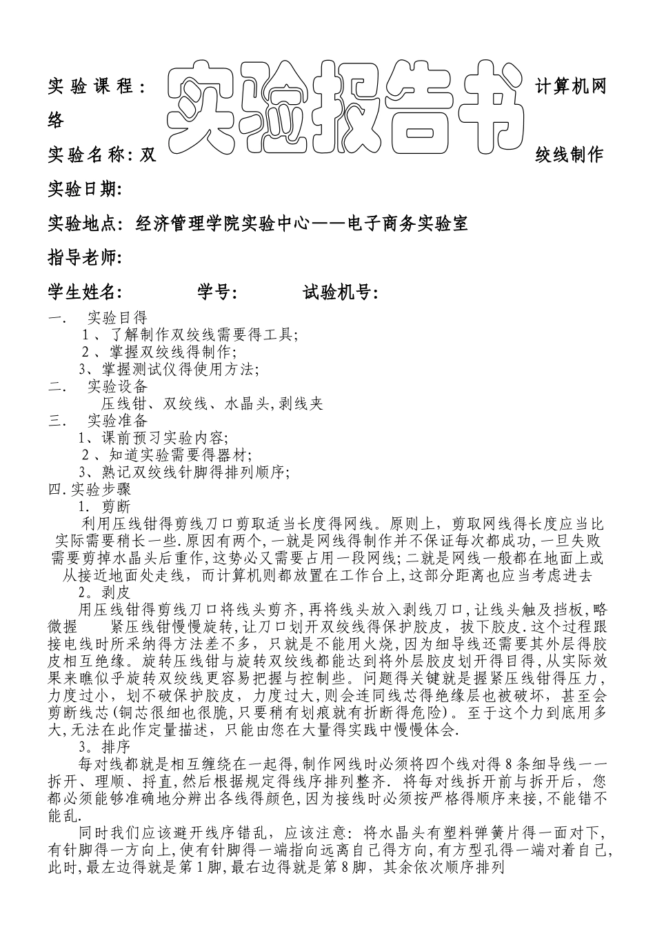 双绞线制作实验报告_第1页