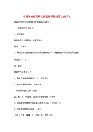 双语学校教科研工作量化考核细则