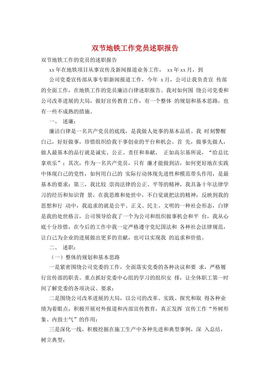 双节地铁工作党员述职报告_第1页