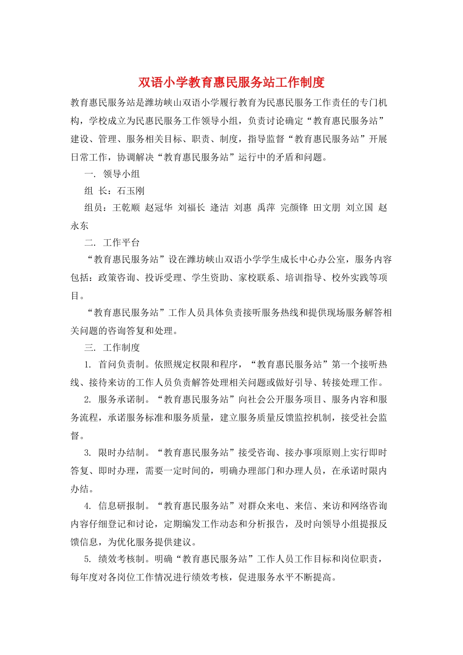 双语小学教育惠民服务站工作制度_第1页
