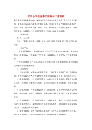 双语小学教育惠民服务站工作制度