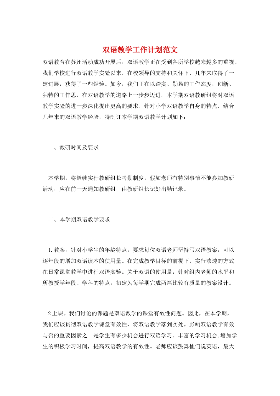 双语教学工作计划范文_第1页