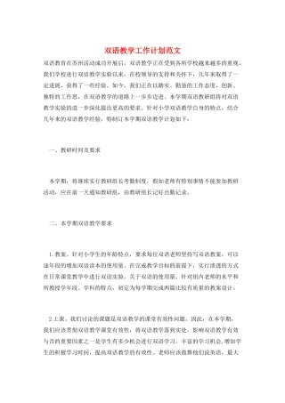 双语教学工作计划范文