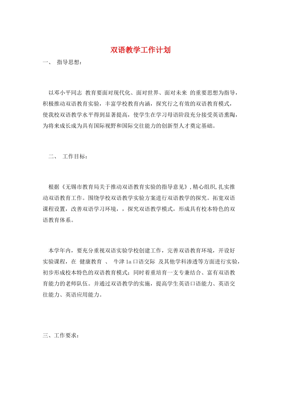 双语教学工作计划_第1页